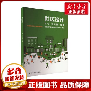 社区设计 许宁,张志鹏 编 大学教材大中专 新华书店正版图书籍 南京大学出版社