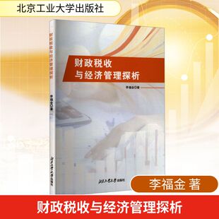 财政税收与经济管理探析 李福金 著 著 金融经管、励志 新华书店正版图书籍 北京工业大学出版社