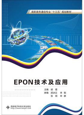EPON技术及应用 胡霞 著 胡霞 编 电子/通信（新）大中专 新华书店正版图书籍 西南大学出版社
