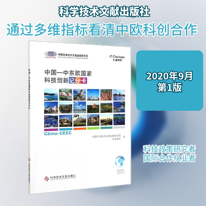 中国-中东欧国家科技创新记分卡 中国科学技术发展战略研究院,科睿唯安 著 世界及各国经济概况生活 新华书店正版图书籍图片