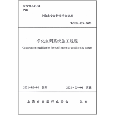净化空调系统施工规程 T/SIIA 003-2021 上海市安装行业协会 标准专业科技 新华书店正版图书籍 中国建筑工业出版社