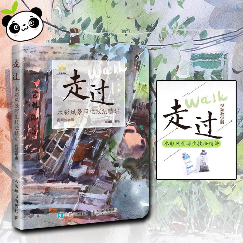 走过.水彩风景写生技法精讲(视频教学版) 都晓磊 著 绘画（新）艺术 新华书店正版图书籍 人民邮电出版社