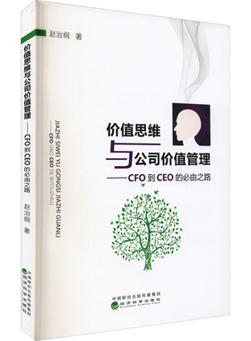 价值思维与公司价值管理——CFO到CEO的必由之路 赵治纲 著 生产与运作管理经管、励志 新华书店正版图书籍 经济科学出版社