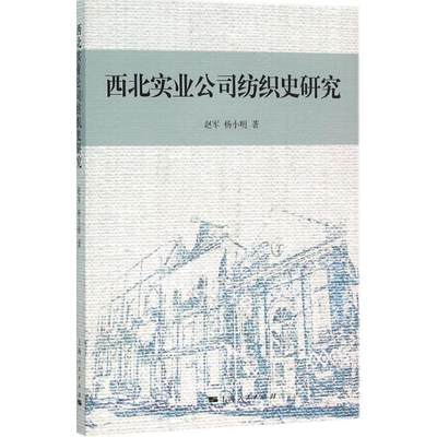 西北实业公司纺织史研究 赵军,杨小明 著 著 中国通史社科 新华书店正版图书籍 上海人民出版社