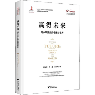 赢得未来 高水平开放的中国与世界 迟福林,郭达,匡贤明 著 经济理论经管、励志 新华书店正版图书籍 浙江大学出版社