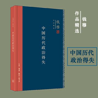 精装新版 中国历代政治得失 钱穆 汉唐宋明清政治制度历史书籍 中国历史通史 三联书店 正版书籍 新华书店畅销书排行榜