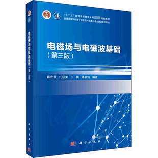 (按需印刷POD版)电磁场与电磁波基础(第三版) 路宏敏 等 编 大学教材大中专 新华书店正版图书籍 科学出版社