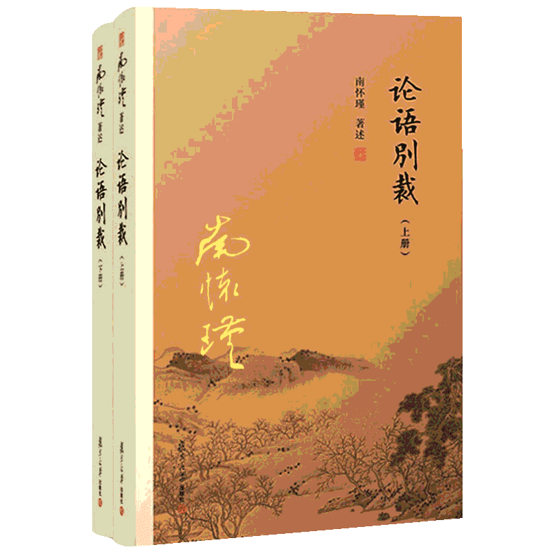 【七年级推荐阅读】论语别裁 上下册 南怀瑾精选代表作品集 中国古代哲学和宗教国学经典书籍 复旦大学出版社 新华书店旗舰店官网