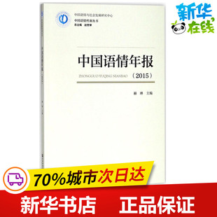 中国语情年报.2015 赫琳 主编 语言文字文教 新华书店正版图书籍 社会科学文献出版社