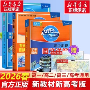 2026新版新教材新高考版北斗地图册2025新高考高中地理图文详解地理高中版填充图册世界高中地理区域地理高三正版教辅