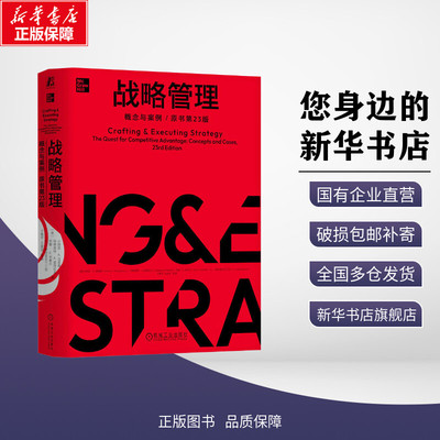 战略管理 概念与案例 原书第23版 (美)小阿瑟·A.汤普森(Arthur A.Thompson,Jr.) 等 著 于晓宇 等 译 战略管理经管、励志
