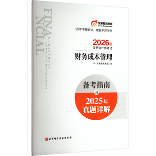 编 注册会计师考试经管 北京科学技术出版 财务成本管理 社 图书籍 东奥教育集团 新华书店正版 注会备考指南及2025年真题 励志