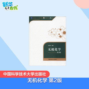 无机化学 第2版 张祖德 著 化学（新）专业科技 新华书店正版图书籍 中国科学技术大学出版社
