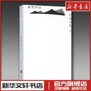 棋王 阿城 常识与通识 遍地风流 树王 新华书店正版 脱腔 威尼斯日记系列 文学 图书籍 闲话闲说 孩子王 文化不是味精