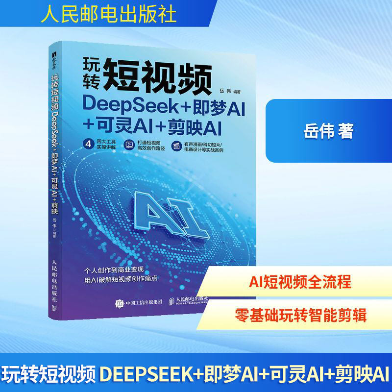 玩转短视频 DEEPSEEK+即梦AI+可灵AI+剪映AI 岳伟 编著 编 图形图像/多媒体(新)专业科技 新华书店正版图书籍 人民邮电出版社