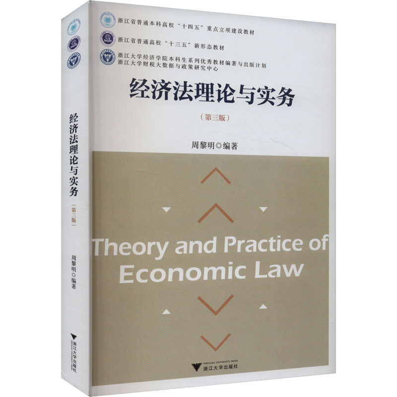 经济法理论与实务(第三版) 周黎明 编 大学教材大中专 新华书店正版图书籍 浙江大学出版社图片