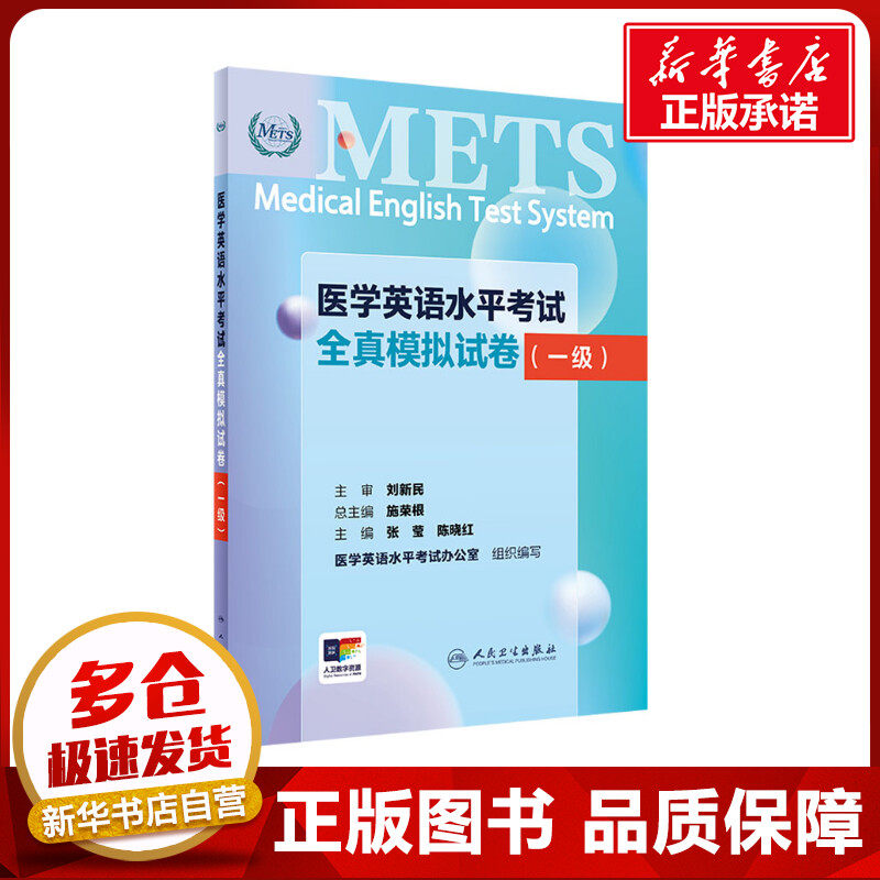 医学英语水平考试全真模拟试卷(一级) 施荣根,张莹,陈晓红 编 医药卫生类职称考试其它大中专 新华书店正版图书籍 人民卫生出版社图片