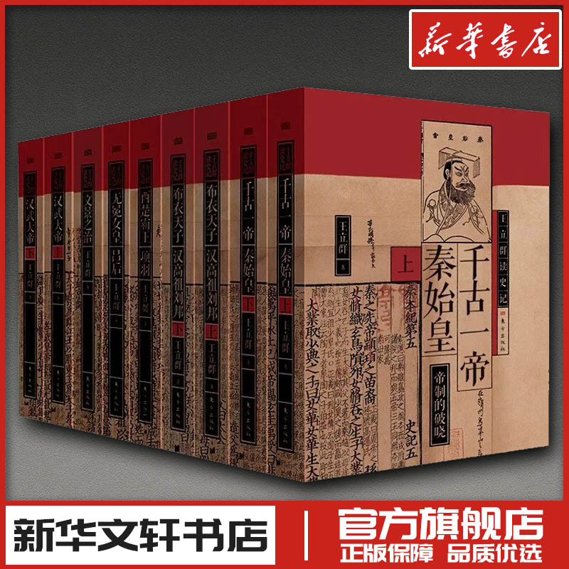 【新华正版】王立群读史记全系列精装典藏版全9册 汇聚五十八载史记研读心得 从经典中汲取人间清醒的意义 中国通史历史类正版书籍