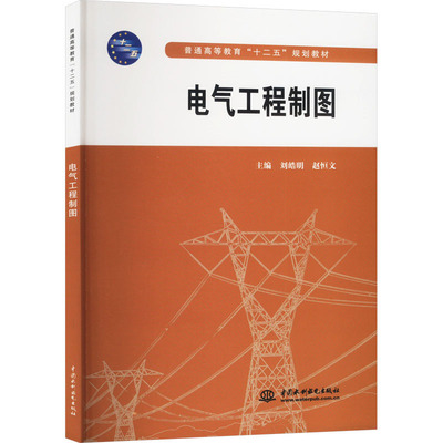 电气工程制图 刘皓明,赵恒文 编 大学教材大中专 新华书店正版图书籍 中国水利水电出版社