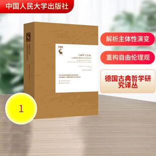 主体性与自由：从康德到黑格尔的观念论（德国古典哲学研究译丛） (德)克劳斯·杜辛 著 著 王熙 译 译 外国哲学社科
