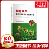 图书籍 土壤肥料实用技术手册 武汉市农业科学院 中国农业出版 农业基础科学专业科技 种植大户最新 社 编 新华书店正版