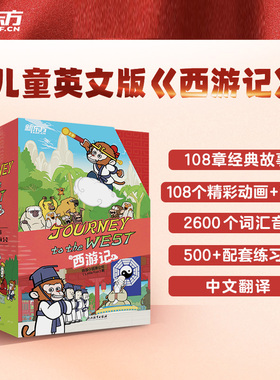 新东方西游记绘本故事书Journey to the West 英文版绘本故事书 四大名著连环画小学生初中生课外书 8-14岁 新华书店正版书籍