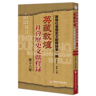 英藏敦煌社会历史文献释录 第18卷 郝春文 等 编 历史知识读物社科 新华书店正版图书籍 社会科学文献出版社