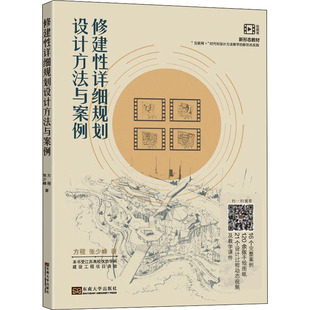 修建性详细规划设计方法与案例 视频版 方程,张少峰 著 建筑/水利（新）大中专 新华书店正版图书籍 东南大学出版社