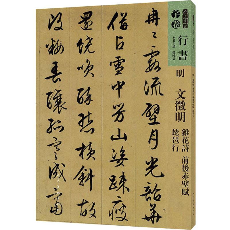 人美书谱 明 文徵明 杂花诗 前后赤壁赋 琵琶行 孙晓云 编 书法/篆刻/字帖书籍艺术 新华书店正版图书籍 人民美术出版社