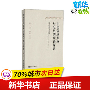 社 新华书店正版 理论探索 李大龙 编 中国疆域形成与发展 图书籍 励志 中国通史经管 社会科学文献出版