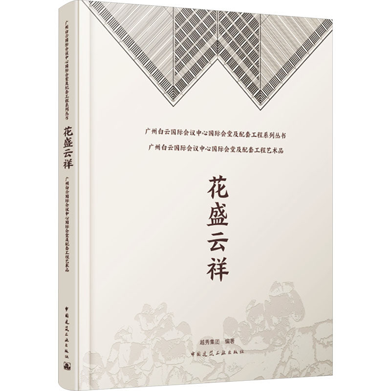 花盛云祥 广州白云国际会议中心国际会堂及配套工程艺术品 越秀集团 编 建筑/水利(新)专业科技 新华书店正版图书籍