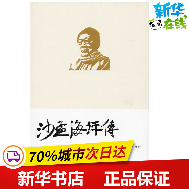 新华书店正版 中国名人传记名人名言