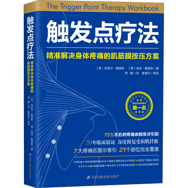 触发点疗法:精准解决身体疼痛的肌筋膜按压疗法 克莱尔·戴维斯黎娜译家庭医生生活人体解剖学图谱医学图谱 新华书店正版书籍