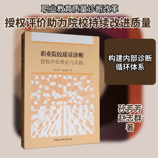 职业院校质量诊断 授权评价理论与实践 孙芳芳,赵志群 著 心理学经管、励志 新华书店正版图书籍 中国社会科学出版社