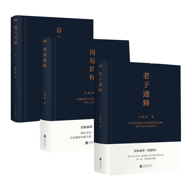 老子通释+周易简释+暮天归思 余秋雨经典三册书籍 余秋雨 著 现代/当代文学文学 新华书店正版图书籍 北京联合出版公司