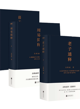 老子通释+周易简释+暮天归思 余秋雨经典三册书籍 余秋雨 著 现代/当代文学文学 新华书店正版图书籍 北京联合出版公司