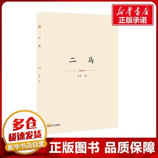 二马 老舍 著 现代/当代文学文学 新华书店正版图书籍 泰山出版社