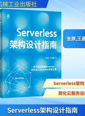 Serverless架构设计指南 张原,王昌鹏 著 电信通信专业科技 新华书店正版图书籍 机械工业出版社