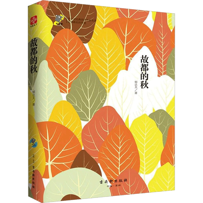 故都的秋 郁达夫 著 短篇小说集/故事集文学 新华书店正版图书籍 古吴轩出版社