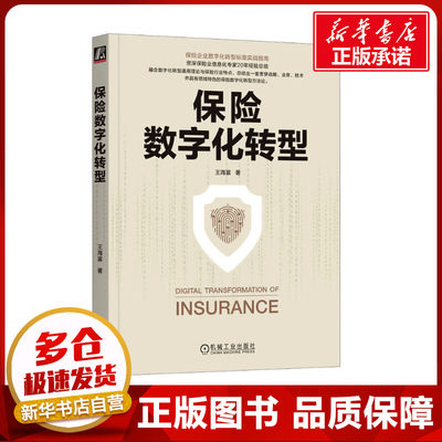 保险数字化转型 王海富 著 保险业专业科技 新华书店正版图书籍 机械工业出版社