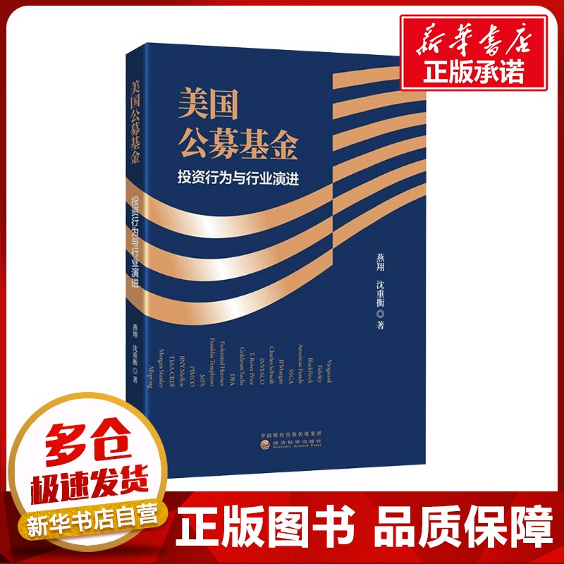 美国公募基金 投资行为与行业演进 燕翔,沈重衡 著 金融经管、励志 新华书店正版图书籍 经济科学出版社