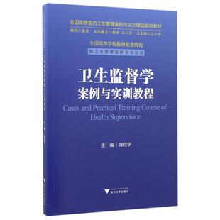卫生监督学案例与实训教程 陈仕学 著作 大学教材大中专 新华书店正版图书籍 浙江大学出版社