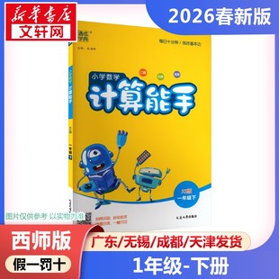 2026年春新版 小学小学生数学思维训练口算强化训练小达人同步专项训练练习题册计算小能手 计算能手1年级下册西师版