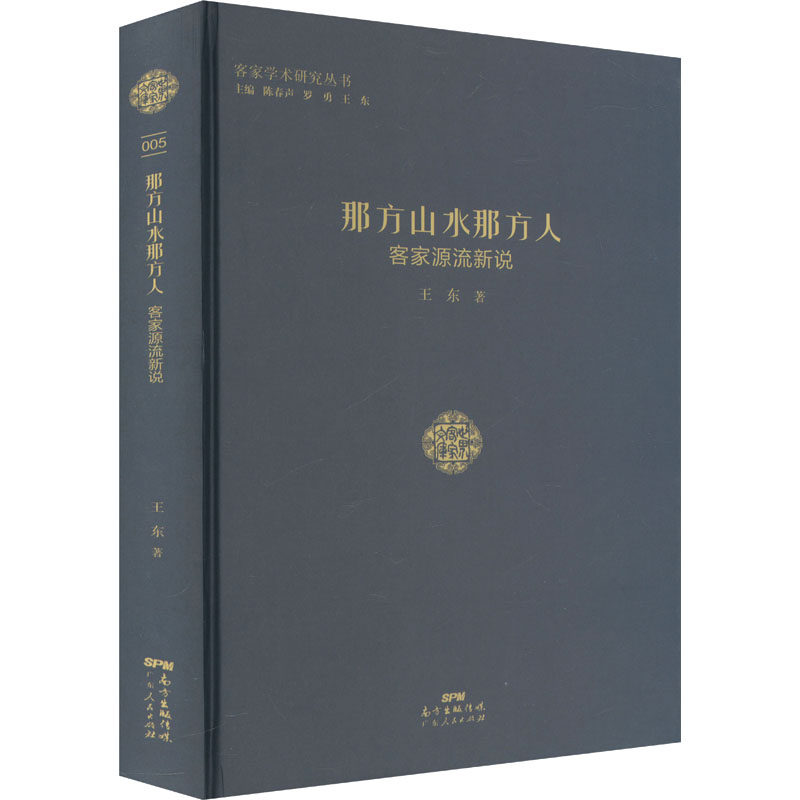 那方山水那方人：客家源流新说（精装） 王东 著 中国文化/民俗社科 新华书店正版图书籍 广东人民出版社
