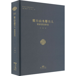 那方山水那方人：客家源流新说（精装） 王东 著 中国文化/民俗社科 新华书店正版图书籍 广东人民出版社