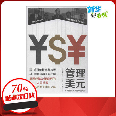 管理美元 (日)船桥洋一 著；于杰 译 金融投资经管、励志 新华书店正版图书籍 中信出版社