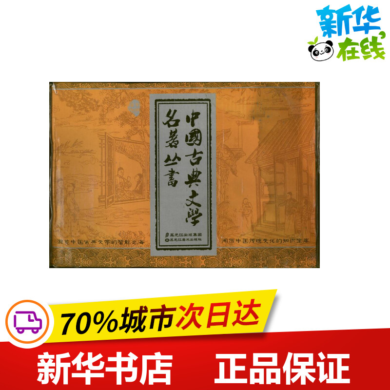 新华书店正版 中国古典小说、诗词