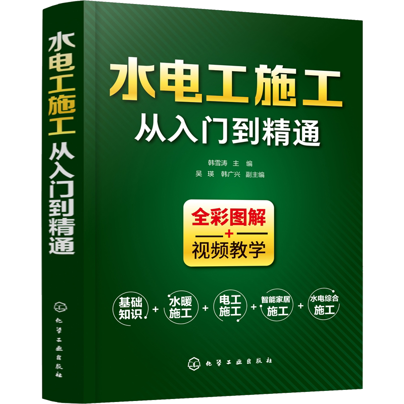 水电工施工从入门到精通韩雪涛全彩图解零基础电工基础识图布线宝典电路实物接线图大全设计手册家装水电安装自学教材正版图书籍