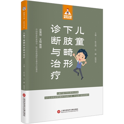 儿童下肢畸形诊断与治疗 张自明,应灏,赵利华 编 眼科学生活 新华书店正版图书籍 上海科学技术文献出版社