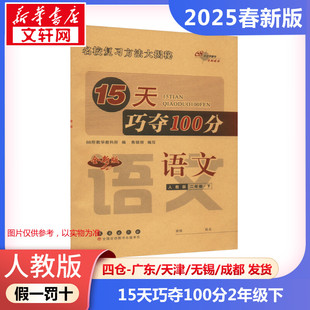 【2025春新版】15天巧夺100分小学语文二年级下册2年级人教版考前期末冲刺复习试卷下小学同步练习册十五天RJ版小学教辅新华书店官